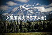 女宝宝属虎取名字大全(属虎女孩吉利的名字)