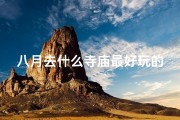 八月去什么寺庙最好玩的