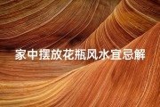 家中摆放花瓶风水宜忌解析