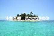斗鱼直播：风水大师教你家居布局秘籍