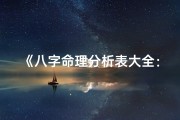 《八字命理分析表大全：揭秘贵人运势秘籍》