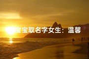汤宝宝取名字女生：温馨甜蜜的命名之旅