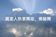 属龙人热衷舞动，揭秘舞韵魅力之谜