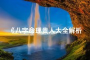 《八字命理贵人大全解析：揭秘人生运势奥秘》