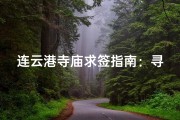 连云港寺庙求签指南：寻福问道好去处