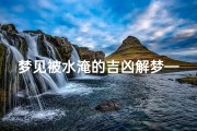 梦见被水淹的吉凶解梦—《梦见被水淹：揭秘吉凶背后的神秘寓意》