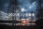 2025年1-2月最佳提亲吉日精选