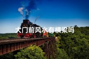 大门前风水有横梁吗