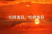 10月吉日、10月吉日：最佳时机，幸福相伴