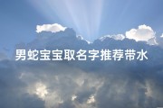 男蛇宝宝取名字推荐带水