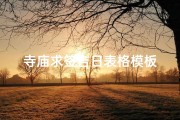 寺庙求签吉日表格模板