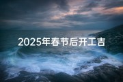 2025年春节后开工吉日;2025新春开工大吉，迎祥纳福启航日
