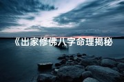 《出家修佛八字命理揭秘：命运轨迹深度解析》