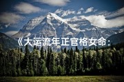 《大运流年正官格女命：运势解析与人生导航》