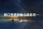 脱口秀爸妈给小孩起名—《爸妈取名大作战：宝宝名字背后的搞笑故事》