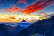 金华寺庙求签