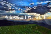 寺庙求签三十六、寺庙求签三十六：神秘占卜之旅