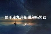 射手座九月能脱单吗男孩