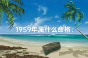 1959年属什么命格：揭秘生肖运势之谜