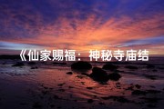 《仙家赐福：神秘寺庙结缘之旅》