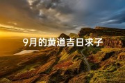 9月的黄道吉日求子