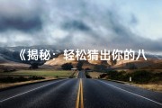 《揭秘：轻松猜出你的八字命理之谜》
