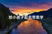 给小孩子起名带思字