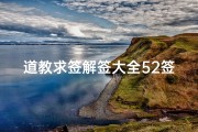 道教求签解签大全52签(黄大仙灵签第52签解签 盘古开天辟地)