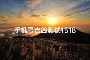 手机号吉凶测试1518、手机号吉凶一测便知，运势揭秘