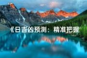 《日吉凶预测：精准把握每日运势秘籍》