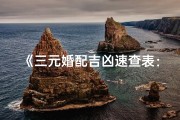 《三元婚配吉凶速查表：洞悉姻缘运势秘籍》