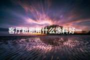 客厅粉刷用什么涂料好一些;客厅粉刷风水考量：宜否翻新？