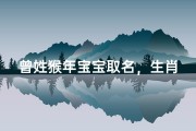 曾姓猴年宝宝取名，生肖喜忌与吉祥寓意解析