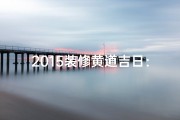 2015装修黄道吉日：选吉时，焕新家