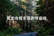 青龙寺有求签的寺庙吗,青龙寺求什么灵验