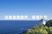 赵春童趣盎然，春意盎然小名传