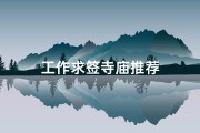 工作求签寺庙推荐