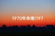 1970年命理(1970年4月10日命格：揭秘独特命运密码)