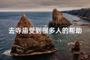 去寺庙受到很多人的帮助