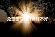 兔宝宝取名霖希好不好