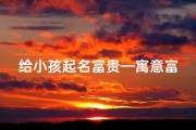 给小孩起名富贵—寓意富贵的小名