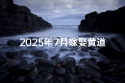 2025年7月嫁娶黄道吉日