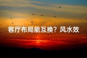 客厅布局能互换？风水效果大不同