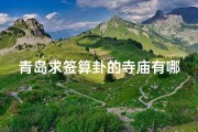 青岛求签算卦的寺庙有哪些