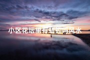 小区花坛里有蚯蚓吗风水