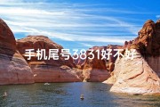 手机尾号3831好不好,手机尾号3816：揭秘数字背后的吉凶奥秘