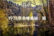 1976年命格揭秘：揭秘那一年出生的人命运