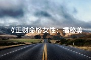 《正财命格女性：揭秘美满配偶关系之道》