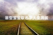 翁型宝宝取名字大全男孩(五行属火的翁姓男孩名字大全)