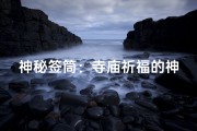 神秘签筒：寺庙祈福的神秘之旅